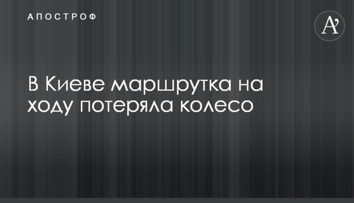 В Киеве маршрутка на ходу потеряла колесо
