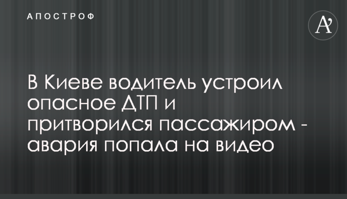 В Киеве водитель устроил опасное ДТП и притворился пассажиром - авария попала на видео