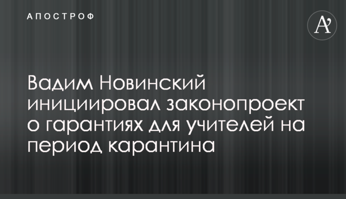 Вадим Новинский инициировал законопроект о гарантиях для учителей на период карантина