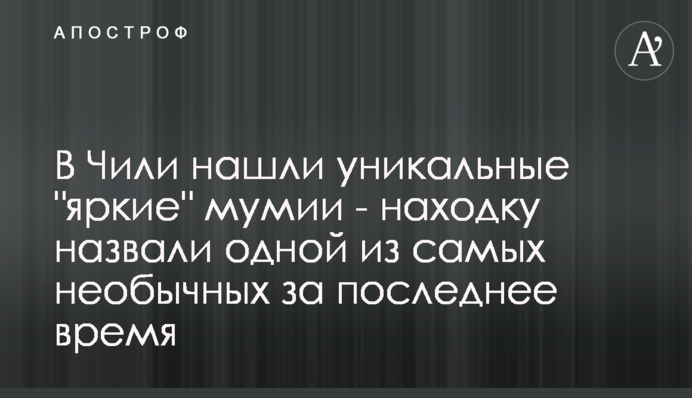 У Чилі знайшли унікальні 