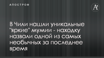 У Чилі знайшли унікальні "яскраві" мумії - знахідку назвали однією з найбільш незвичайних за останній час