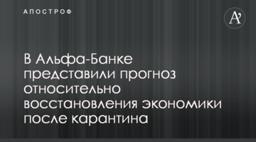 В Альфа-Банку представили прогноз щодо відновлення економіки після карантину