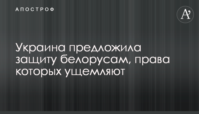 Украина предложила защиту белорусам, права которых ущемляют