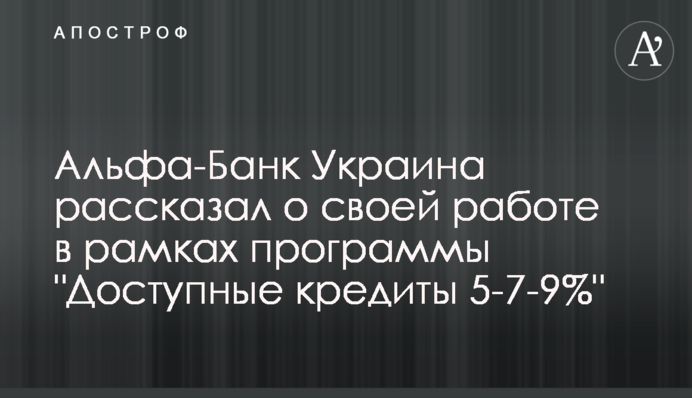 Альфа-Банк Україна розповів про свою роботу в рамках програми 