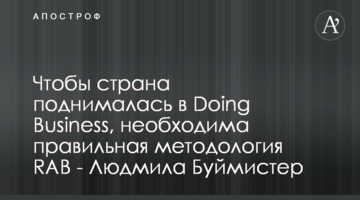 Чтобы страна поднималась в Doing Business, необходима правильная методология RAB - Людмила Буймистер