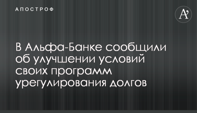 В Альфа-Банке сообщили об улучшении условий своих программ урегулирования долгов