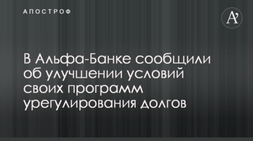 В Альфа-Банку повідомили про поліпшення умов своїх програм врегулювання боргів