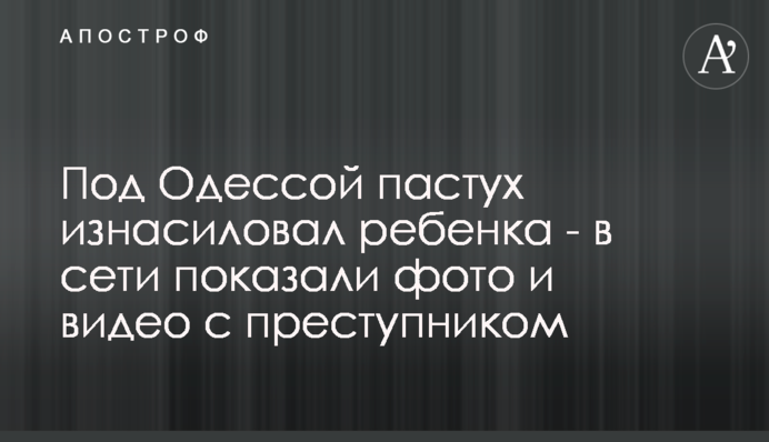 Под Одессой пастух изнасиловал ребенка - в сети показали фото и видео с преступником