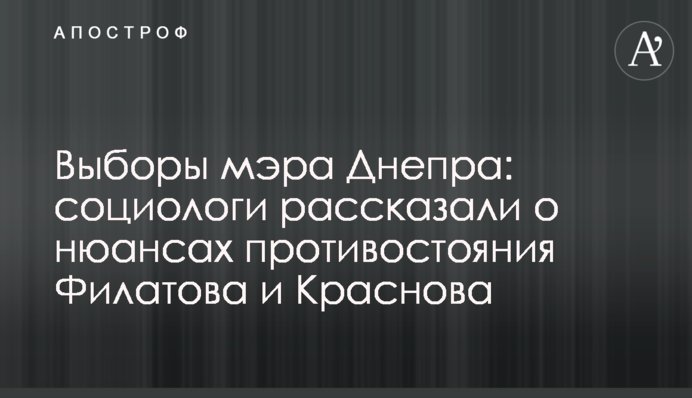 Вибори мера Дніпра: соціологи розповіли про нюанси протистояння Філатова і Краснова