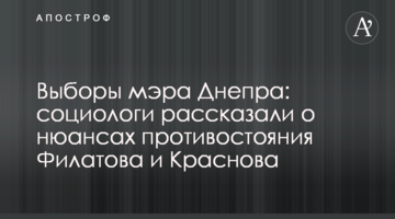 Вибори мера Дніпра: соціологи розповіли про нюанси протистояння Філатова і Краснова