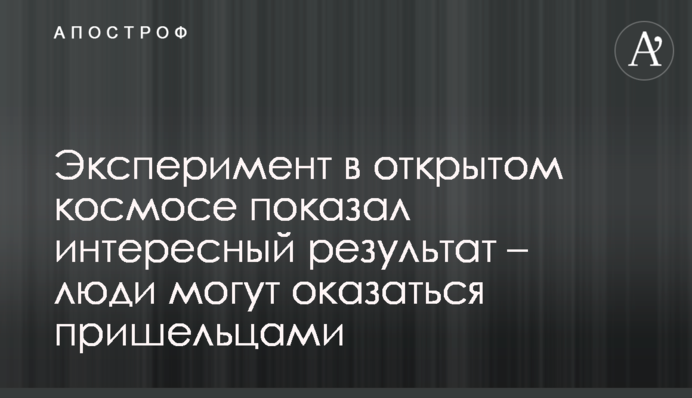 Эксперимент в открытом космосе показал интересный результат – люди могут оказаться пришельцами
