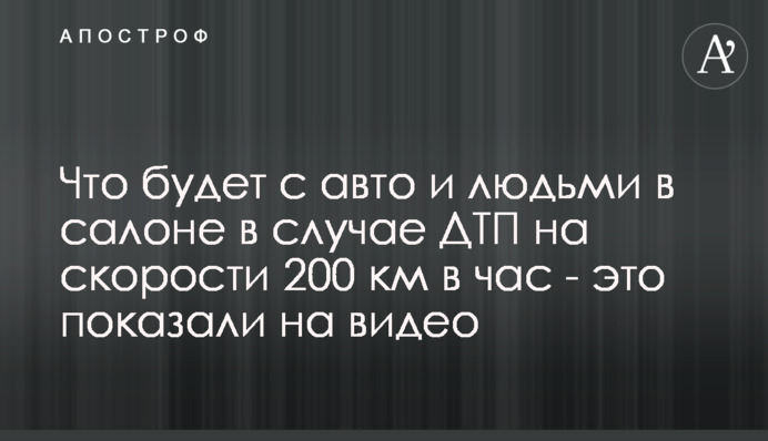 Що буде з авто і людьми в салоні в разі ДТП на швидкості 200 км на годину - це показали на відео