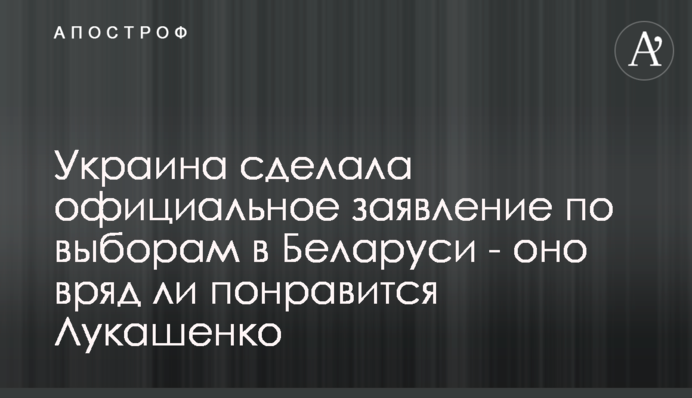 Украина сделала официальное заявление по выборам в Беларуси - оно вряд ли понравится Лукашенко