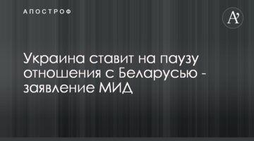 Украина ставит на паузу отношения с Беларусью - заявление МИД