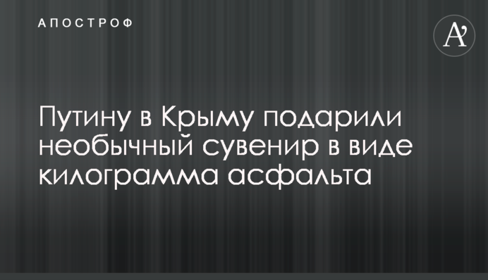 Путину в Крыму подарили необычный сувенир в виде килограмма асфальта
