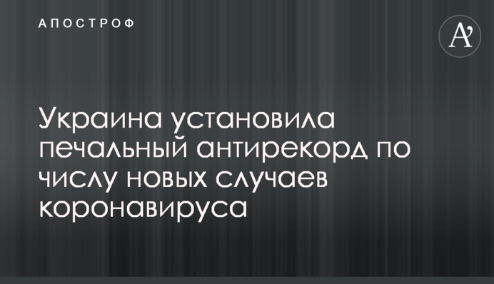 Украина установила печальный антирекорд по числу новых случаев коронавируса