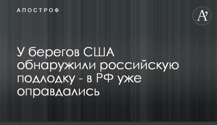 У берегов США обнаружили российскую подлодку - в РФ уже оправдались