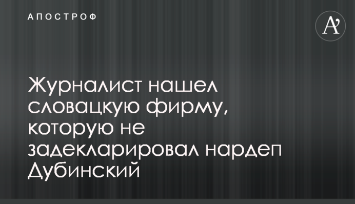 Адвокат нашел словацкую фирму, которую не задекларировал нардеп Дубинский