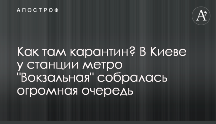 Как там карантин? В Киеве у станции метро 