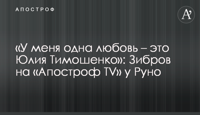 «У мене одне кохання - це Юлія Тимошенко»: Зібров на «Апостроф TV» у Руно