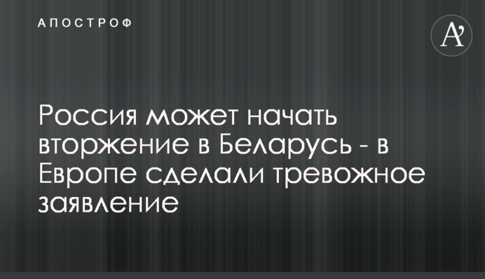 Россия может начать вторжение в Беларусь - в Европе сделали тревожное заявление