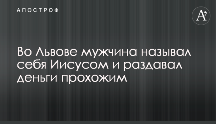 Во Львове мужчина называл себя Иисусом и раздавал деньги прохожим