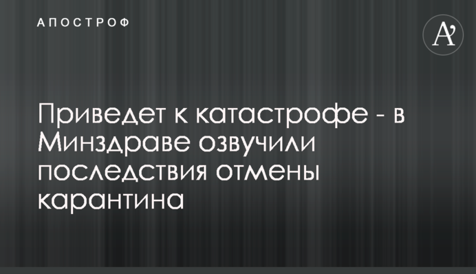 Приведет к катастрофе - в Минздраве озвучили последствия отмены карантина