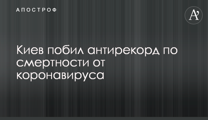 Киев побил антирекорд по смертности от коронавируса