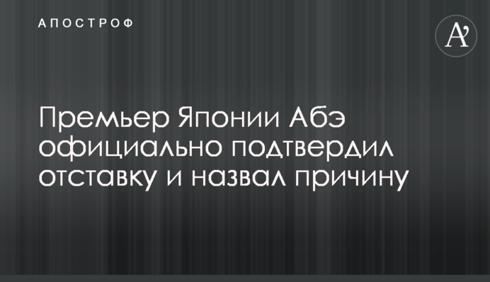 Премьер Японии Абэ официально подтвердил отставку и назвал причину