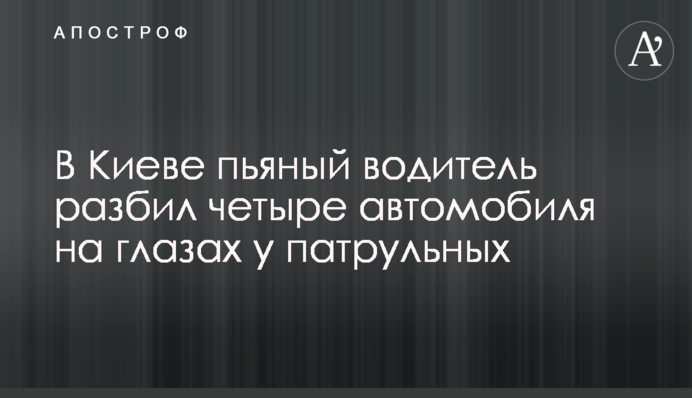 В Киеве пьяный водитель разбил четыре автомобиля на глазах у патрульных