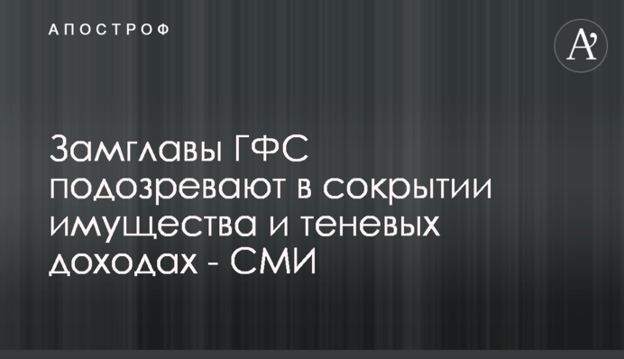 Замглавы ГФС подозревают в сокрытии имущества и теневых доходах - СМИ