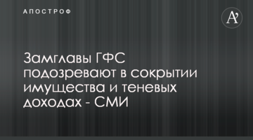 Замглавы ГФС подозревают в сокрытии имущества и теневых доходах - СМИ