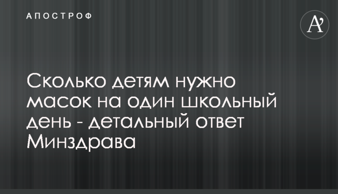 Сколько детям нужно масок на один школьный день - детальный ответ Минздрава