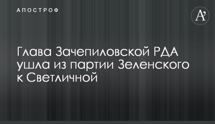 Глава Зачепилівської РДА пішла з партії Зеленського до Світличної