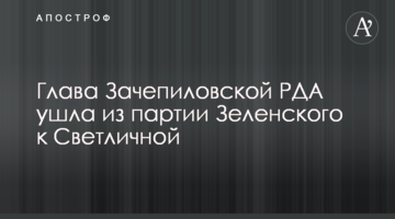 Глава Зачепилівської РДА пішла з партії Зеленського до Світличної