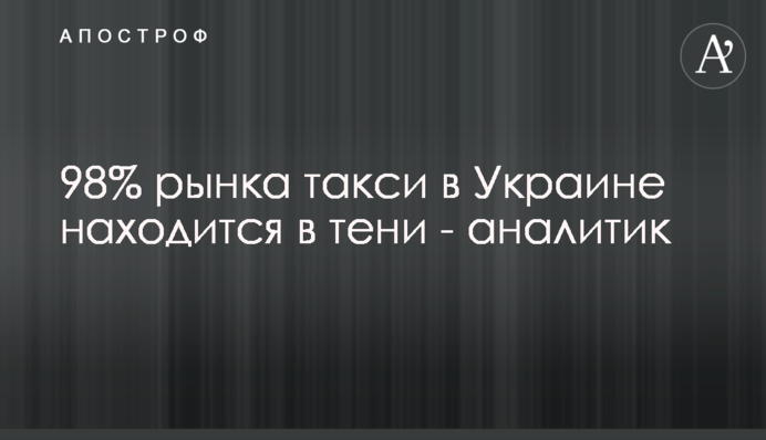 98% рынка такси в Украине находится в тени - аналитик