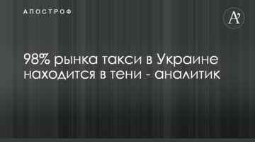 98% рынка такси в Украине находится в тени - аналитик
