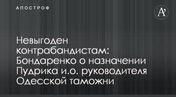Невыгоден контрабандистам: Бондаренко о назначении Пудрика и.о. руководителя Одесской таможни