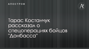 Тарас Костанчук рассказал о спецоперациях бойцов "Донбасса"