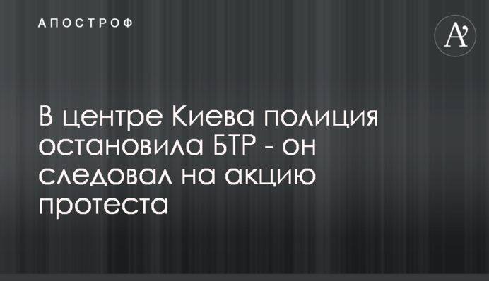 В центре Киева полиция остановила БТР - он следовал на акцию протеста