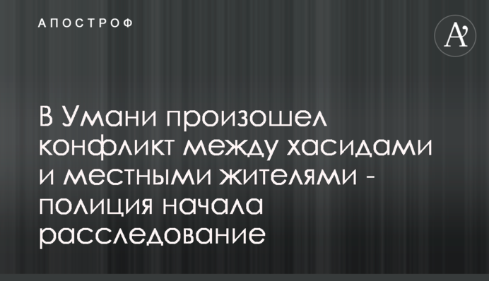 В Умани произошел конфликт между хасидами и местными жителями - полиция начала расследование