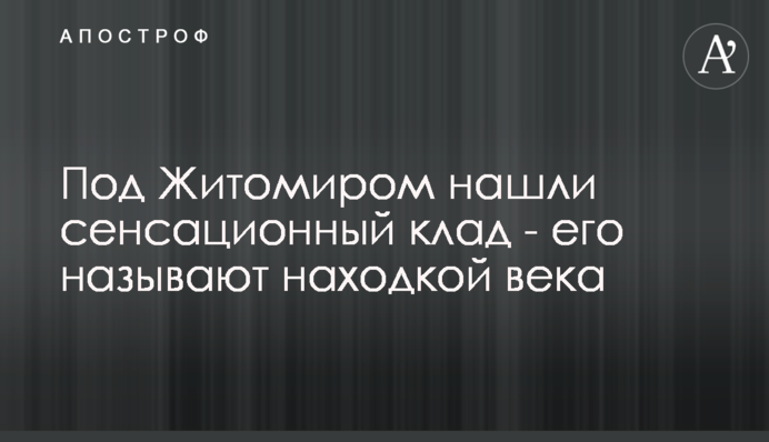 Под Житомиром нашли сенсационный клад - его называют находкой века
