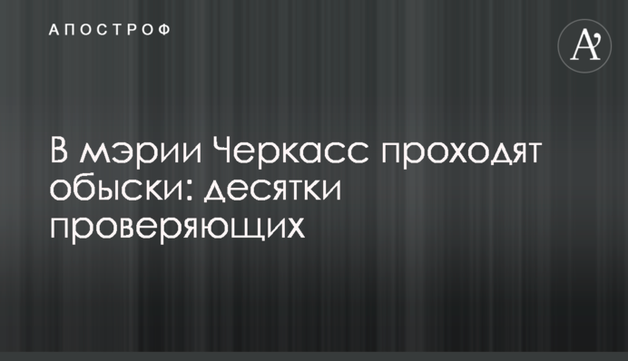 В мэрии Черкасс проходят обыски: десятки проверяющих