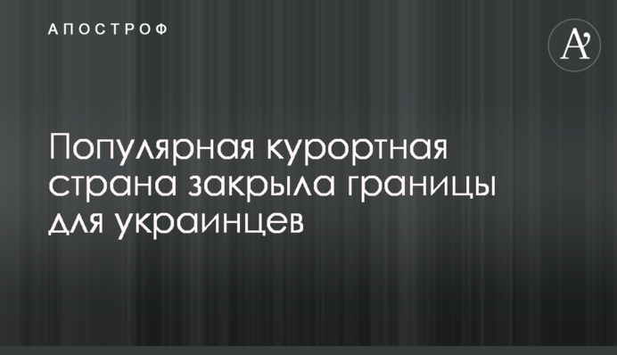 Популярна курортна країна закрила кордони для українців