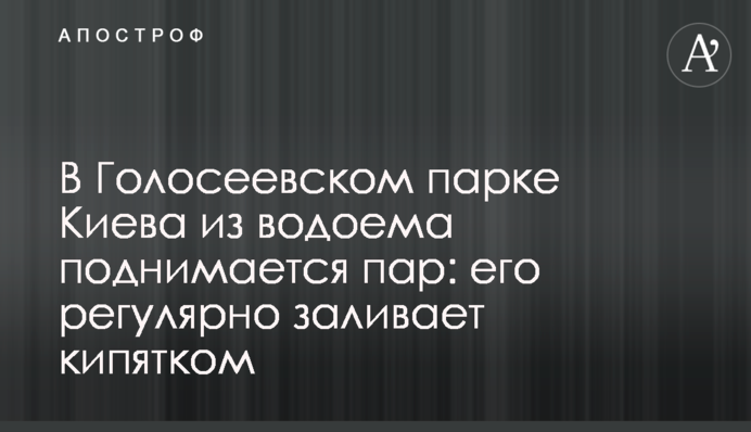 У Голосіївському парку Києва з водойми піднімається пар: його регулярно заливає окропом