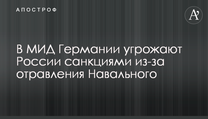 В МИД Германии угрожают России санкциями из-за отравления Навального