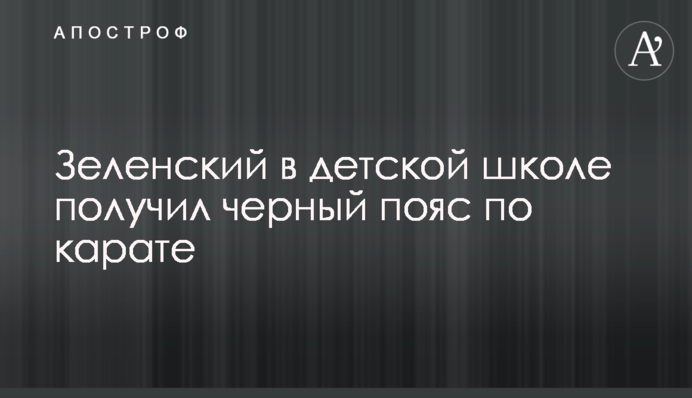 Зеленский в детской школе получил черный пояс по карате