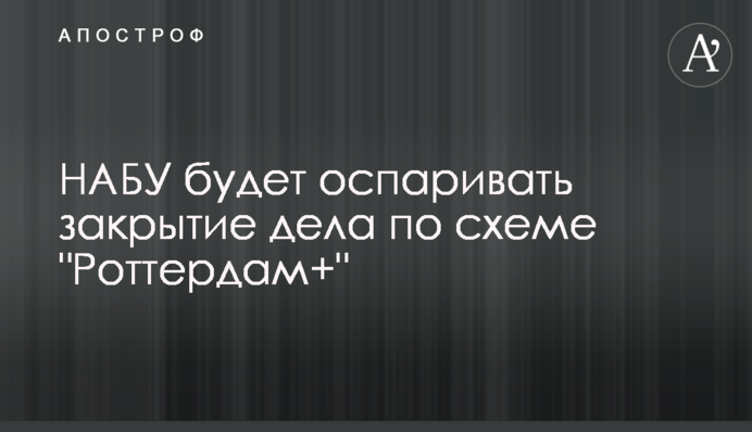 НАБУ буде оскаржувати закриття справи щодо схеми 