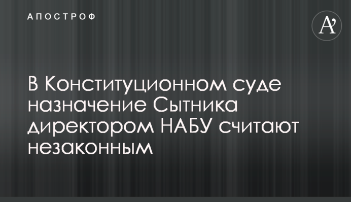 КСУ визнав неконституційним призначення Ситника