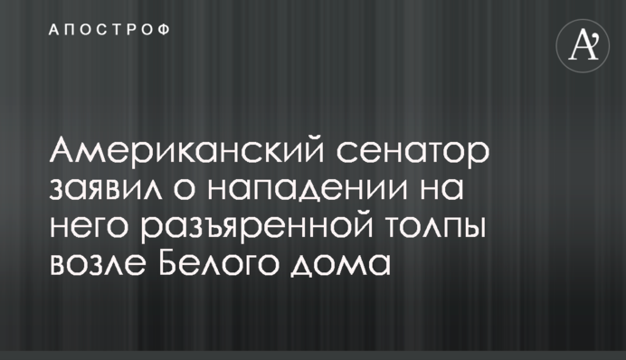 Американський сенатор заявив про напад на нього розлюченого натовпу біля Білого дому